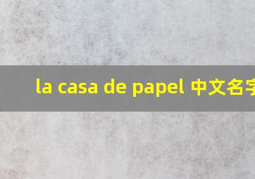 la casa de papel 中文名字